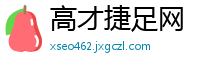 高才捷足网